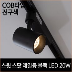 스윗 스팟 레일등 블랙 COB타입 LED 20w 전구색