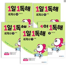 1일1독해 세계사 1~5권 세트 (개정판)