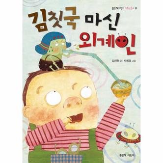 웅진북센 김칫국 마신 외계인 - 23 (좋은책 어린이 저학년 문고