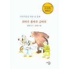 쇠바우 용바우 금바우 : 어린이들을 위한 효 동화