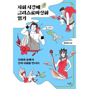 출판사] 사회 시간에 그리스로마신화 읽기