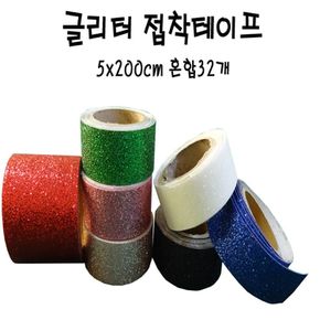 글리터 접 착테이프 5x200cm (혼합-32개) 16색 SGR