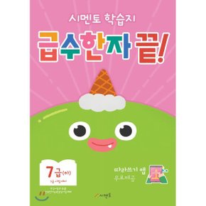 시멘토 학습지 급수한자 끝 7급 (하)