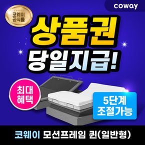 모션프레임 렌탈 일반형 (퀸) EM01 7년 월 57900원부터