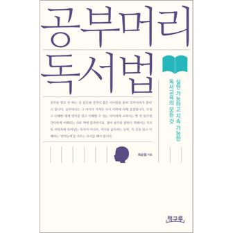 제이북스 공부머리 독서법 - 실현 가능하고 지속 가능한 독서교육의 모든 것