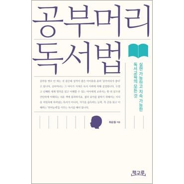 제이북스 공부머리 독서법 - 실현 가능하고 지속 가능한 독서교육의 모든 것