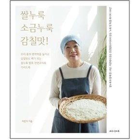 쌀누룩 소금누룩 감칠맛!