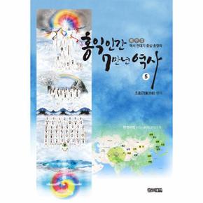 홍익인간7만년역사(5)
