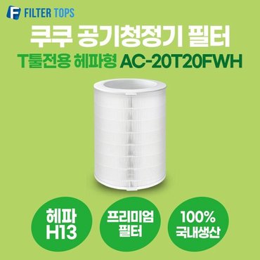  쿠쿠 공기청정기 필터 T툴 전용 호환 AC-20T20FWH 헤파형