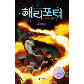 해리포터 (Harry Potter) 혼혈왕자 1 (20주년 개정판) (양장)