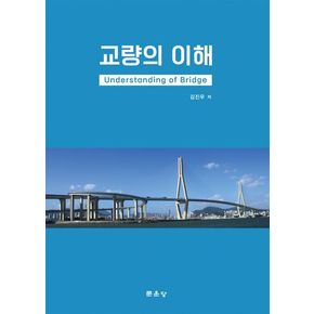 교량의 이해