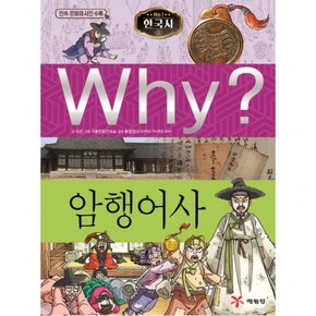 Why? 암행어사 : 초등역사학습만화 26 [양장]