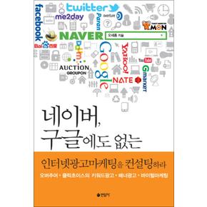 네이버 구글에도 없는 인터넷광고마케팅을 컨설팅하라