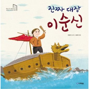 진짜 대장 이순신 (학교 가기전에 만나는 교과서 속 한국 위인 4) [양장]