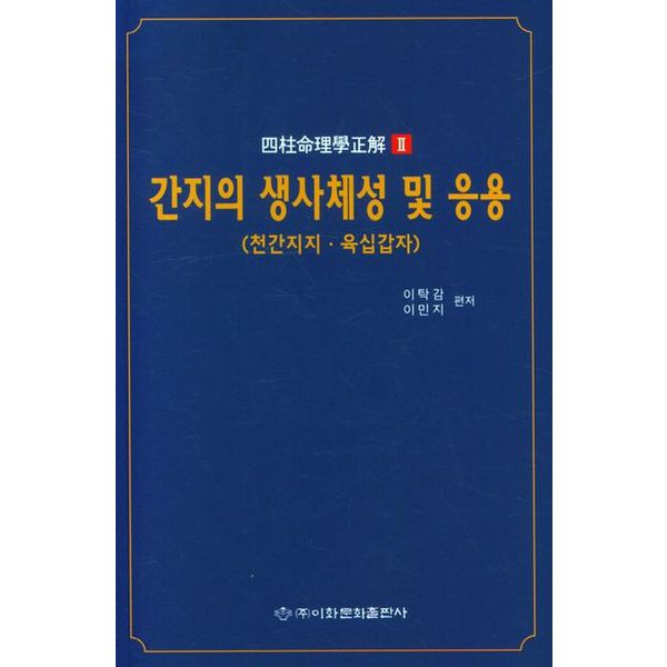 간지의 생사체성 및 응용(천간지지.육십갑자)