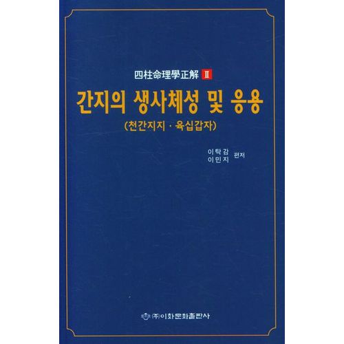 간지의 생사체성 및 응용(천간지지.육십갑자)