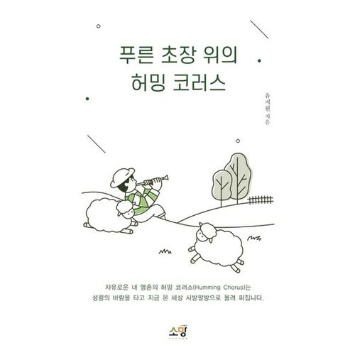 푸른 초장 위의 허밍 코러스