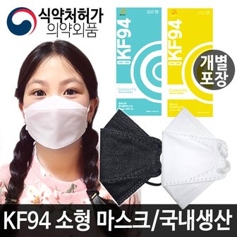 ETC 국내생산 KF94 봄의나무 소형 어린이마스크 블랙,화이트 - 50매,100매 택1(개별포장)