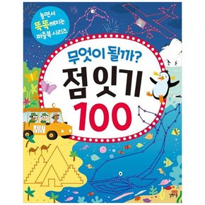 무엇이 될까 점 잇기 100
