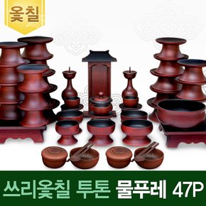 (진품)남원 쓰리옻칠 투톤 물푸레47p세트+옻칠퇴주그릇+지방쓰기증정