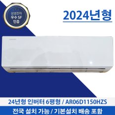 벽걸이에어컨 인버터 6평형 AR06D1150HZN 전국설치가능 기본설치무료 빠른설치