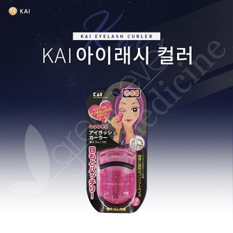  [그린에버] 일본 카이 뷰러 아이래쉬 속눈썹 일반형 KQ-0974