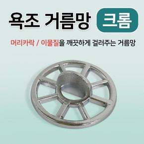 [BF12] 욕조거름망 (크롬 35mm) 벌크 거름망 머리카락 욕조캡