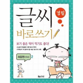 글씨 바로쓰기 경필속담편 저학년(2)보기 좋은 떡이 먹기도 좋다