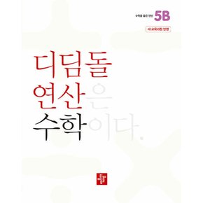 디딤돌 연산 수학 초등 5B (2022 개정 교육과정)