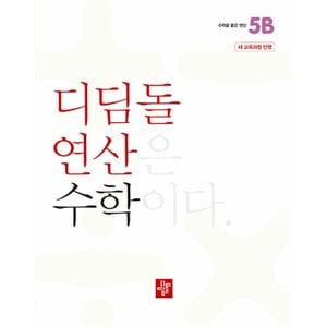  디딤돌 연산 수학 초등 5B (2022 개정 교육과정)