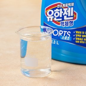 유한젠 스포츠 표백제 2.3L