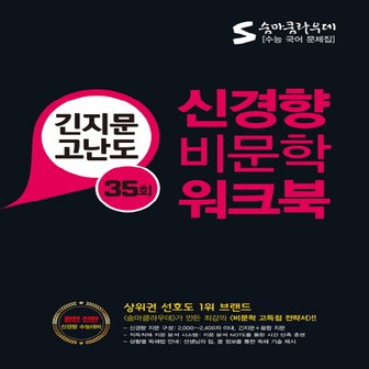  이룸 신경향 비문학 워크북 - 긴지문 고난도 35회