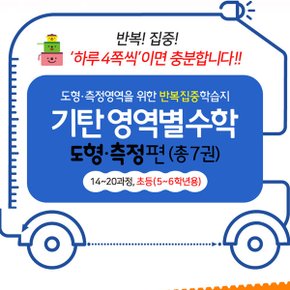기탄 영역별 수학 14-20과정 7권세트/도형측정편/초등5-6학년