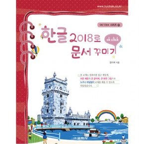 한글 2018로 문서 꾸미기 : Ok! Click 시리즈 35