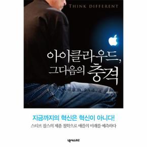 아이클라우드 그다음의 충격