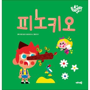 주니토니 동화 뮤지컬 10 - 피노키오