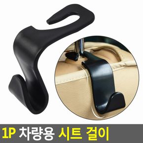 1P 차량용 시트 걸이