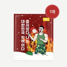 아임핫팩 국산 프리미엄 포켓용 대용량핫팩 150g 1매