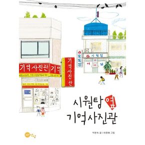 시원탕 옆 기억사진관