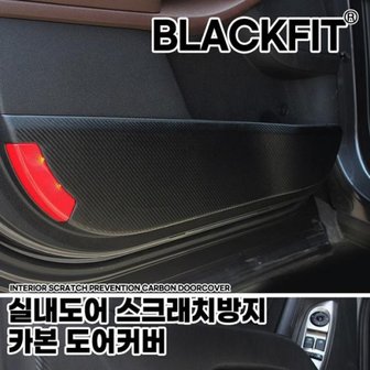 제이큐 MEB 실내도어 스크래치방지 카본 도어커버 현대차