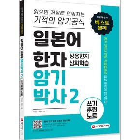 일본어 한자암기박사 2 - 쓰기 훈련 노트