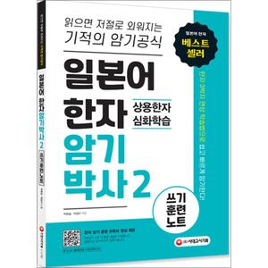 제이북스 일본어 한자암기박사 2 - 쓰기 훈련 노트