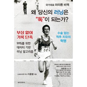 왜 당신의 러닝은 독이되는가