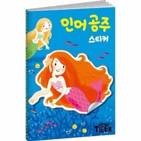 명작 스티커북 인어 공주