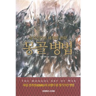 교보문고 몽골 병법: 칭기즈칸의 세계화 전략