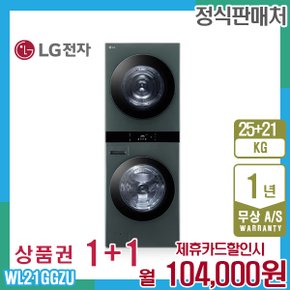 오브제 엘지워시타워 25kg+21kg 네이처그린 WL21GGZU 5년 117000