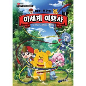 타키 포오의 이세계 여행사 11