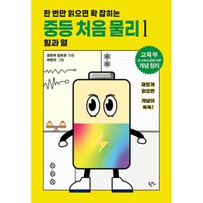 한 번만 읽으면 확 잡히는 중등 처음 물리 1 힘과 열