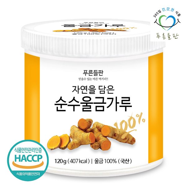 국내산 울금 가루 분말 100% haccp 인증 120gx1통