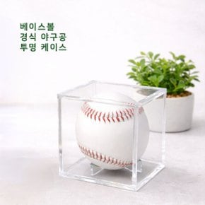 네오플레인 무지 경식구 야구공 캐치볼 싸인볼 고급 투명 보관 케이스 아이들의 꿈과 희망을 전달합니다